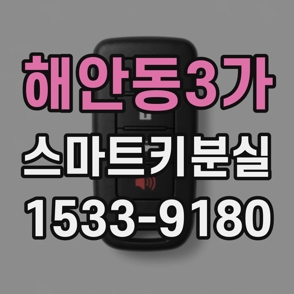 해안동3가 스마트키분실