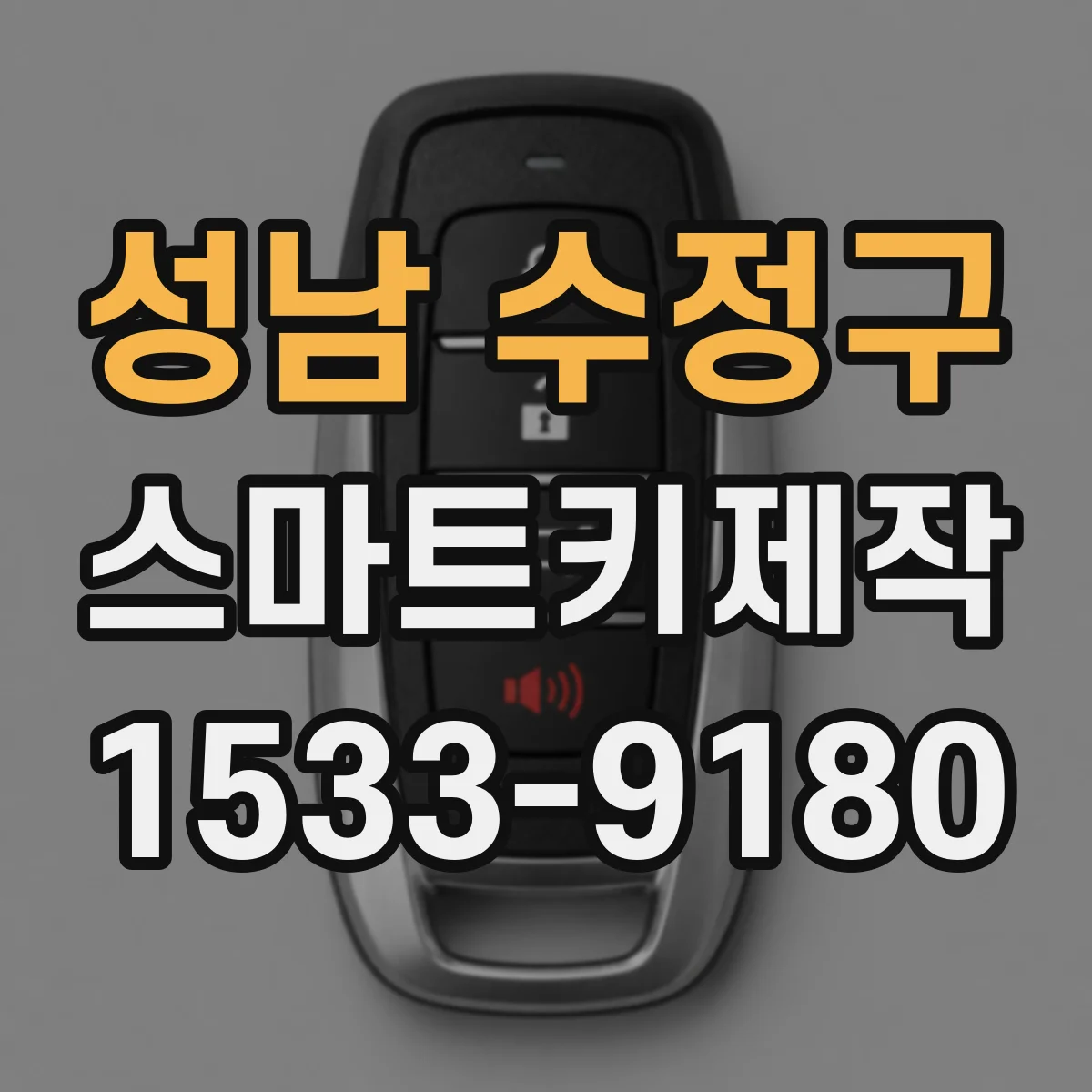 성남 수정구 스마트키제작