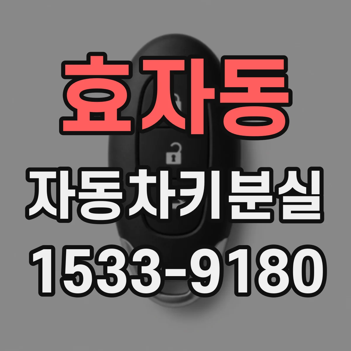 효자동 자동차키분실