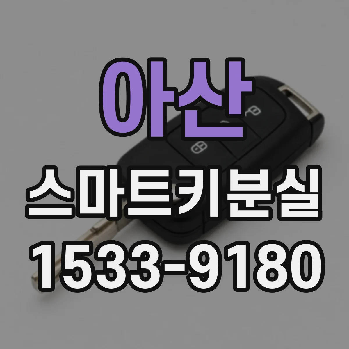아산 스마트키분실