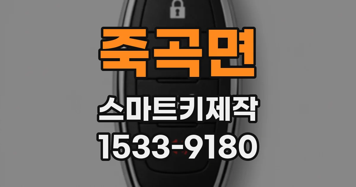 죽곡면 스마트키제작