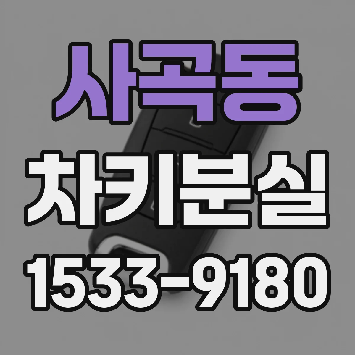 사곡동 차키분실