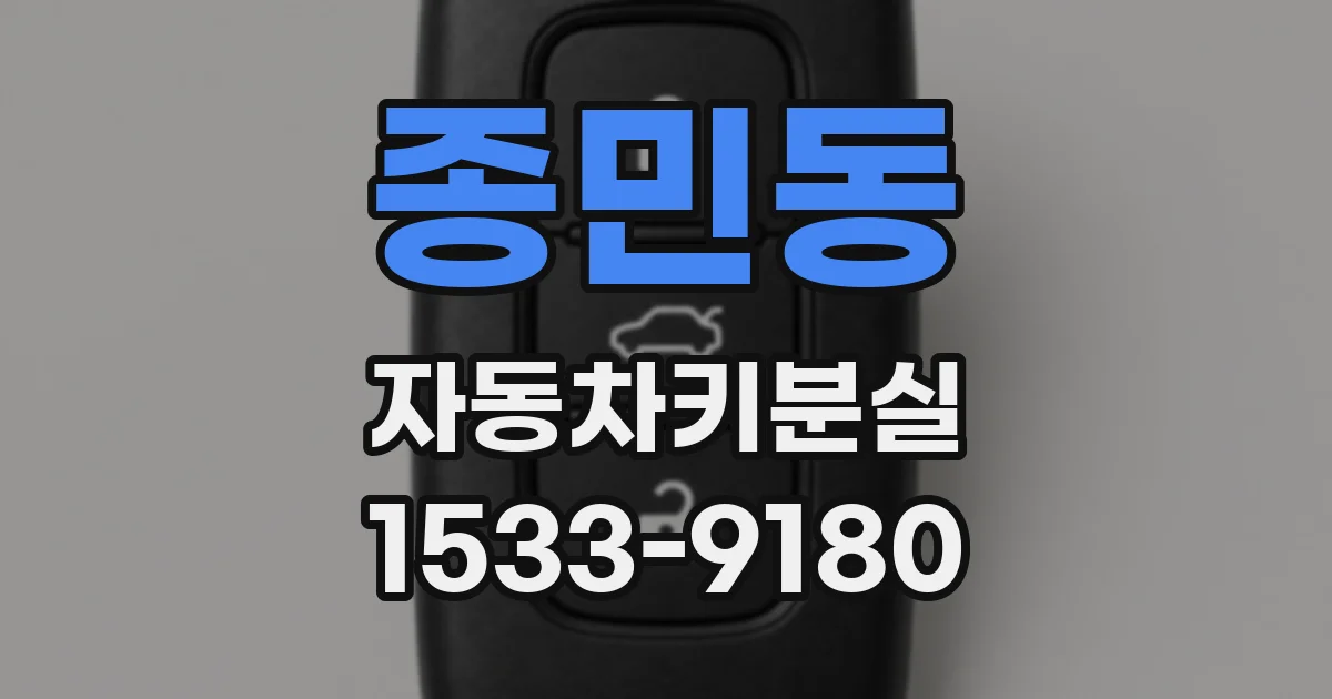종민동 자동차키분실
