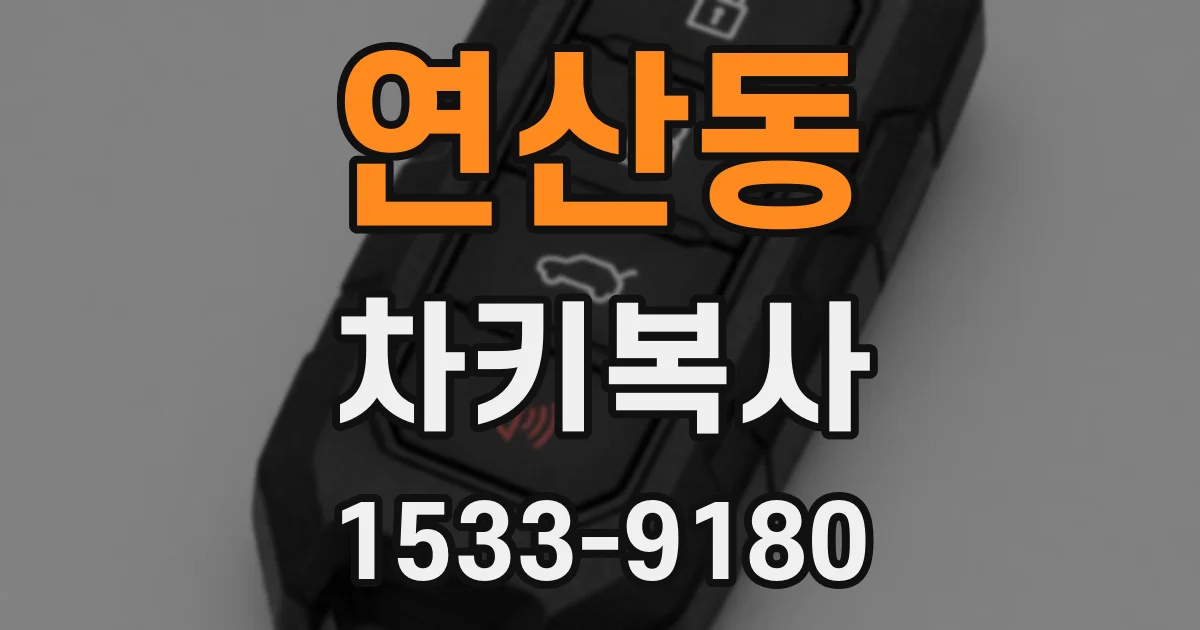 연산동 차키복사