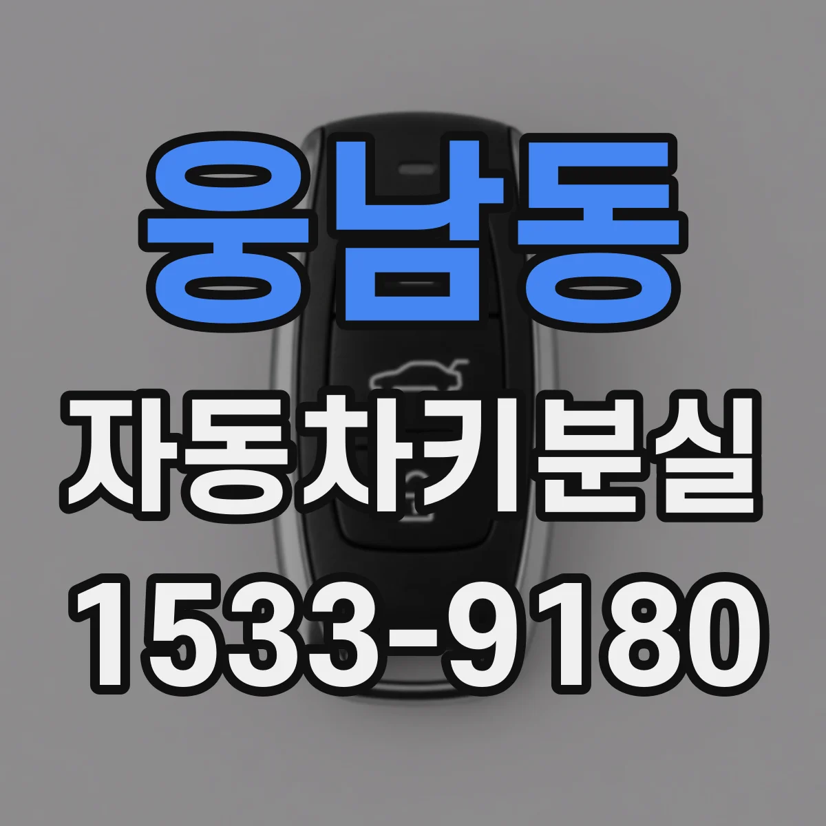 웅남동 자동차키분실