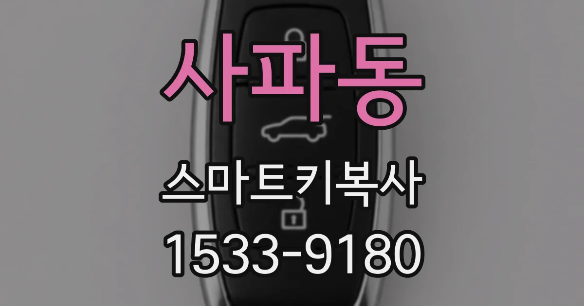 사파동 스마트키복사
