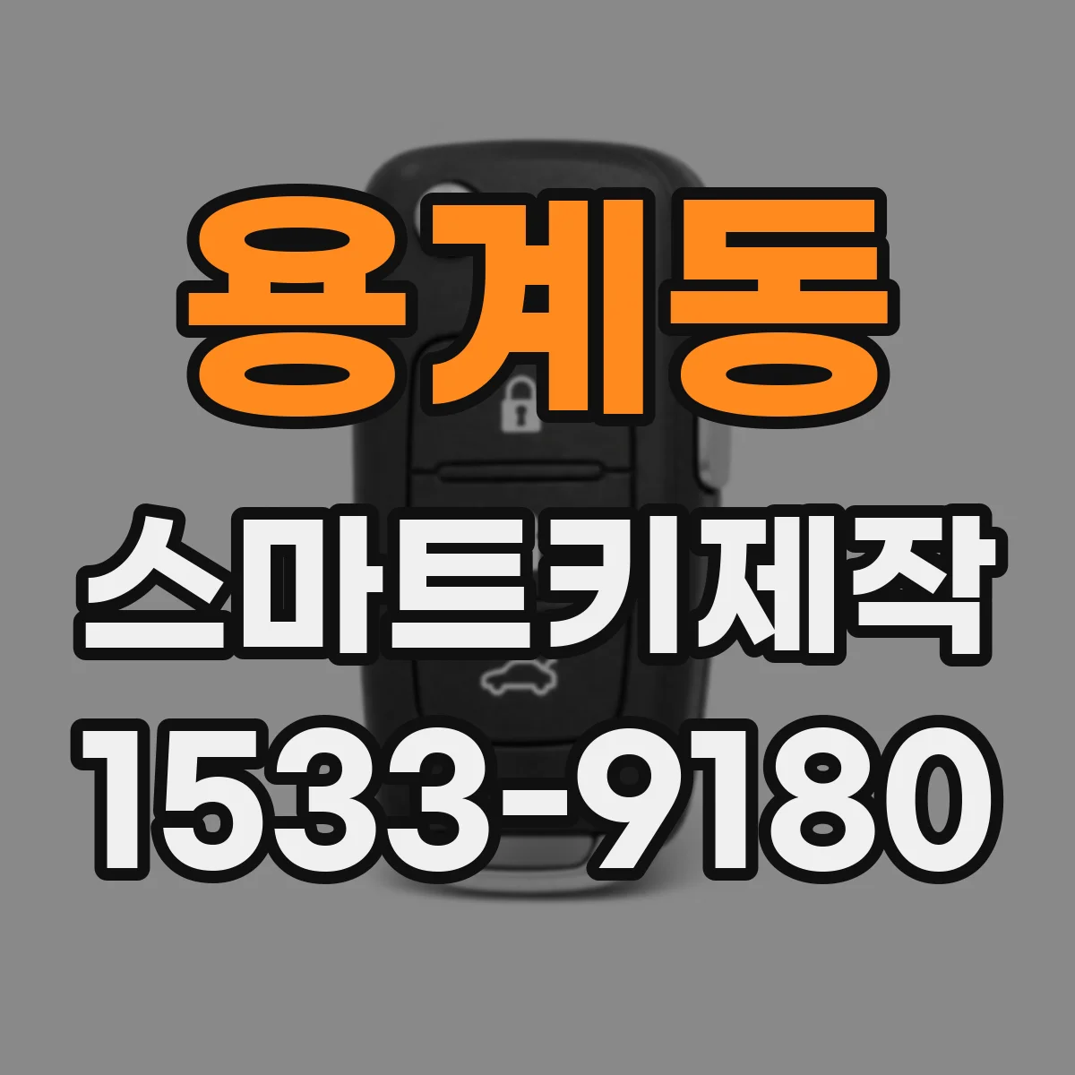 용계동 스마트키제작