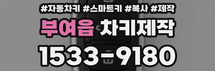 부여읍 차키제작