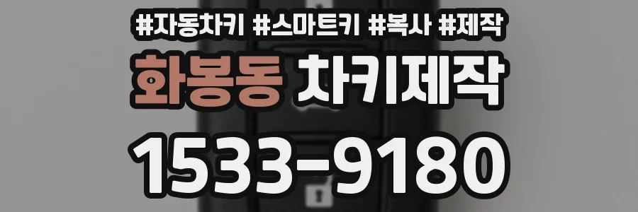 화봉동 차키제작