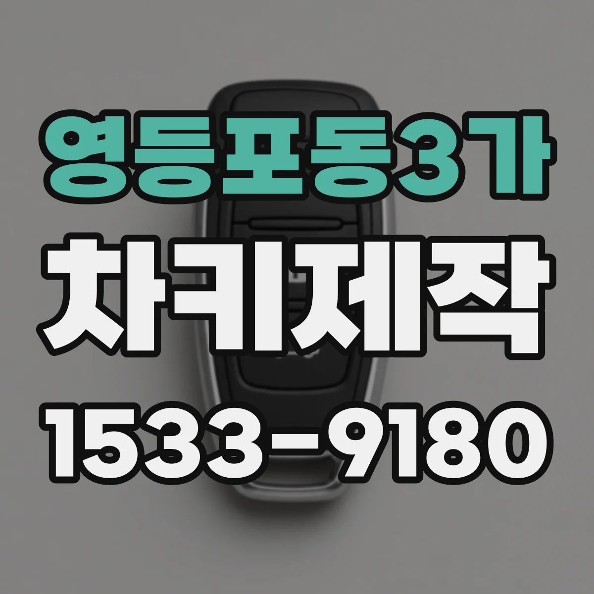 영등포동3가 차키제작