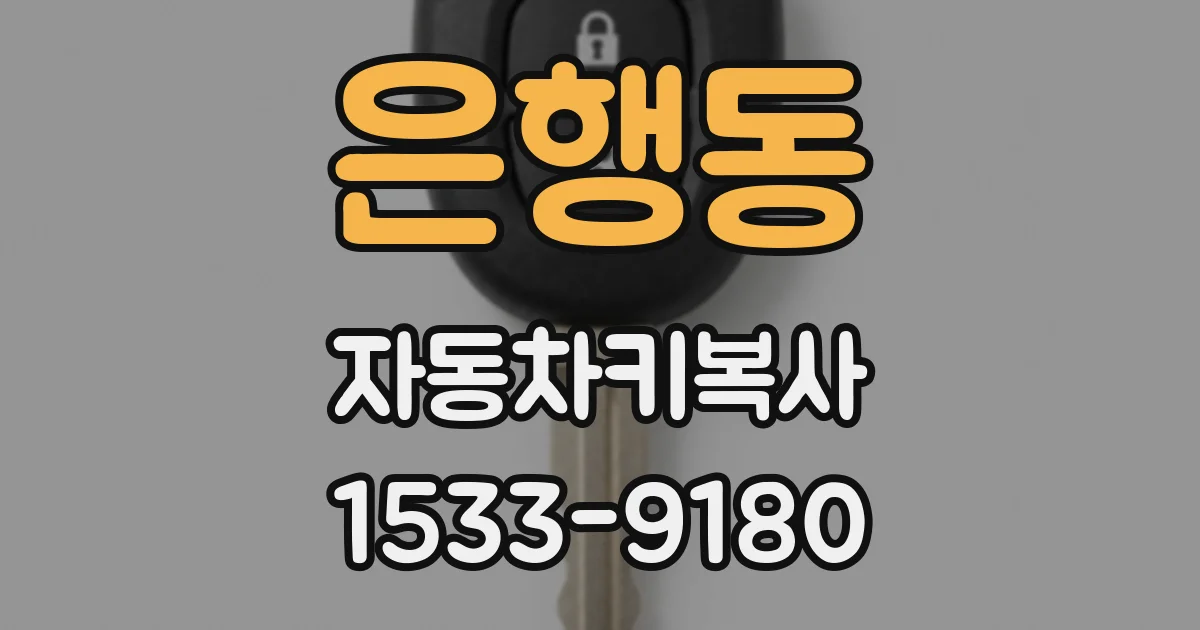 은행동 자동차키복사