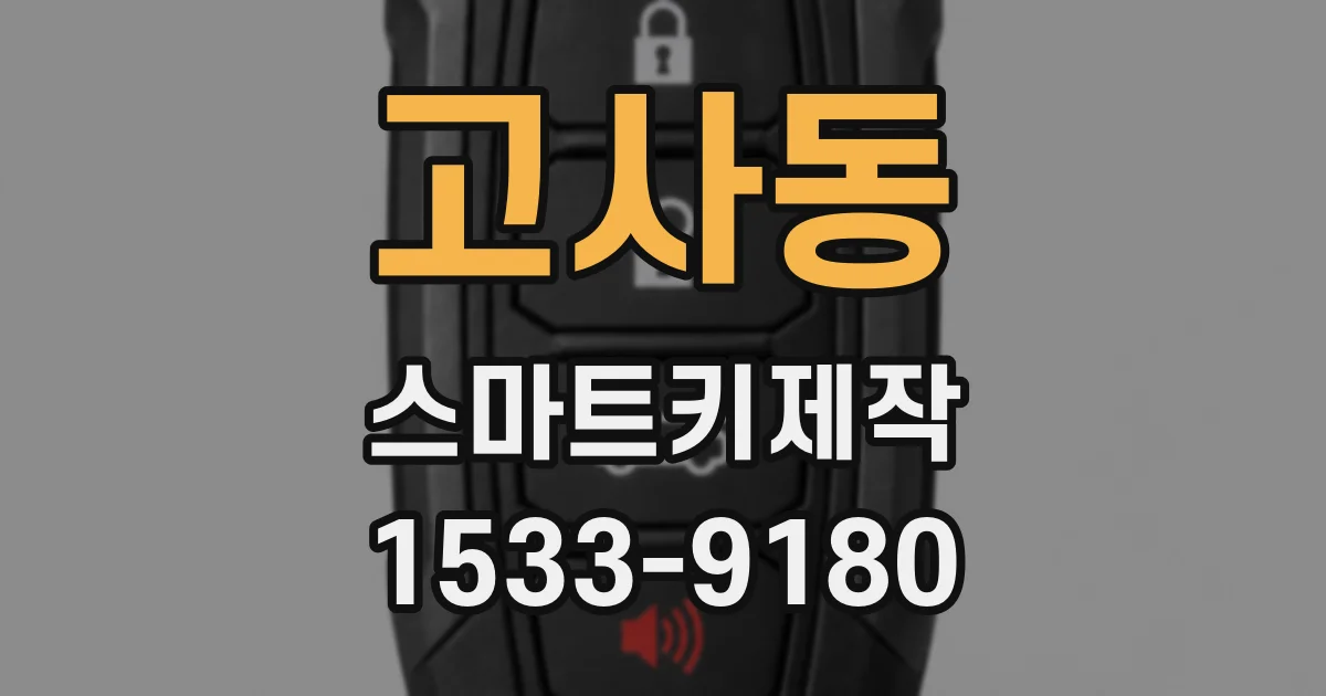 고사동 스마트키제작