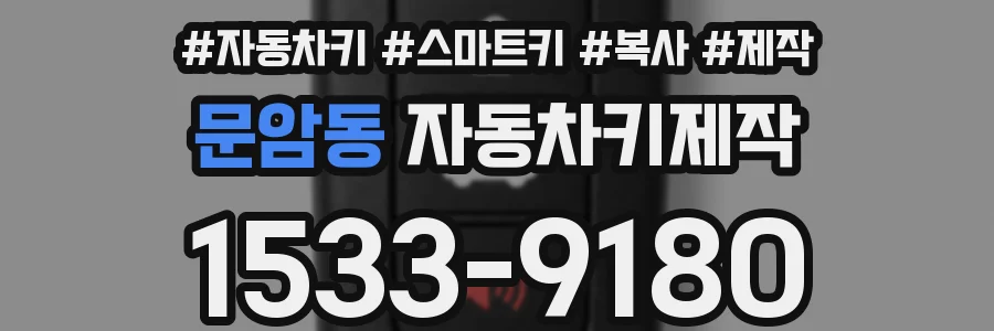 문암동 자동차키제작