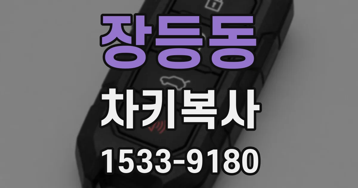 장등동 차키복사