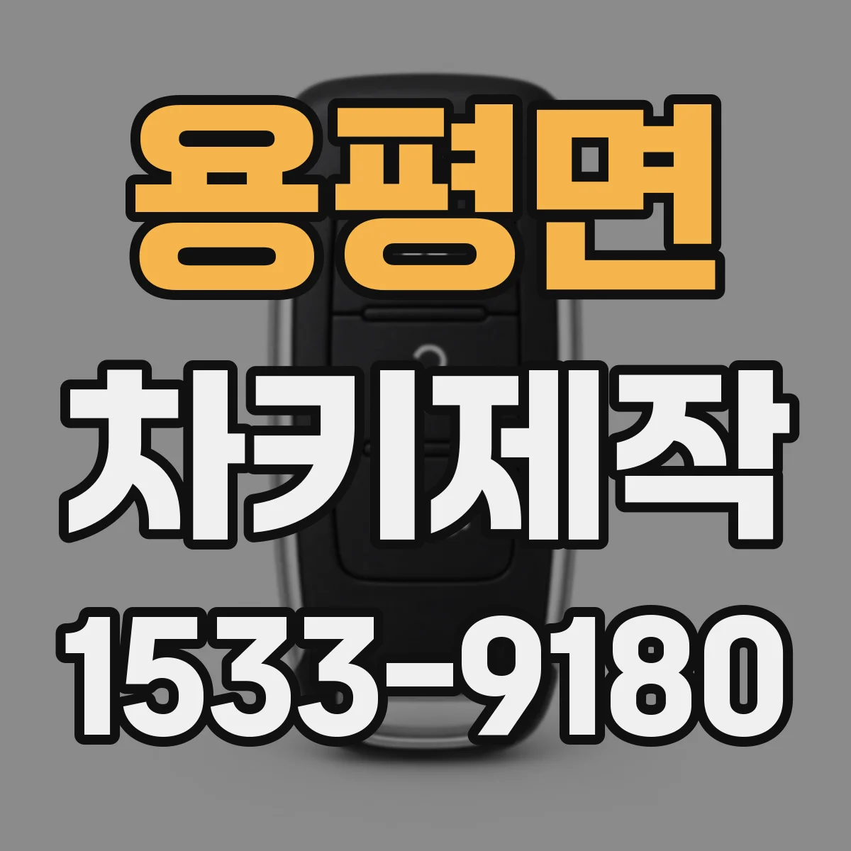 용평면 차키제작