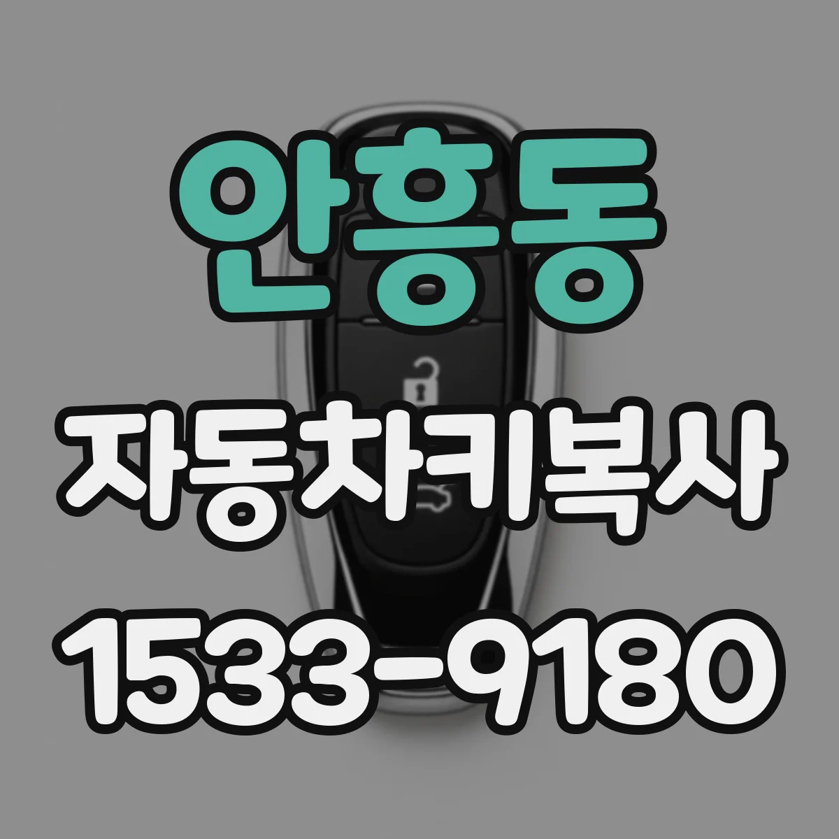 안흥동 자동차키복사