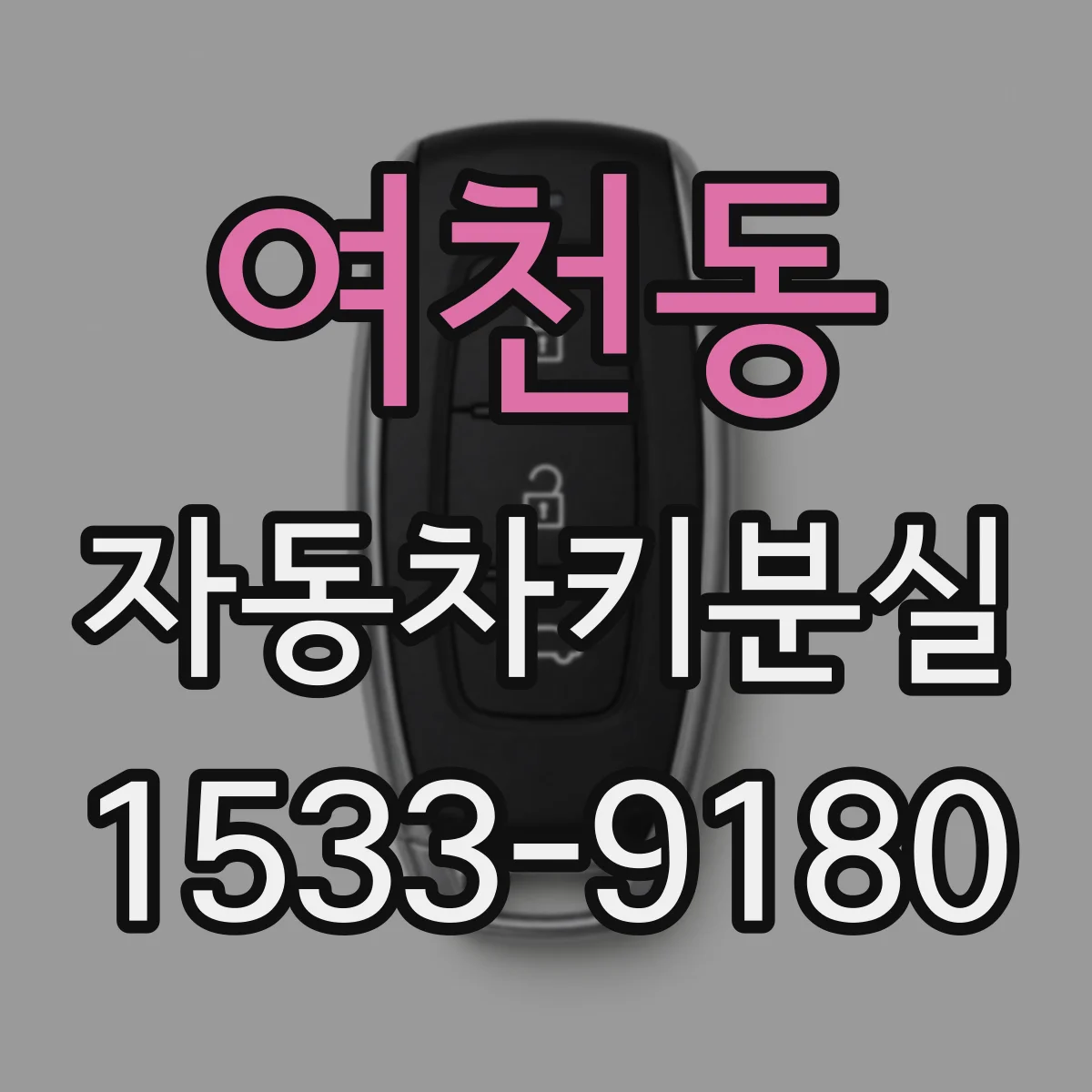 여천동 자동차키분실