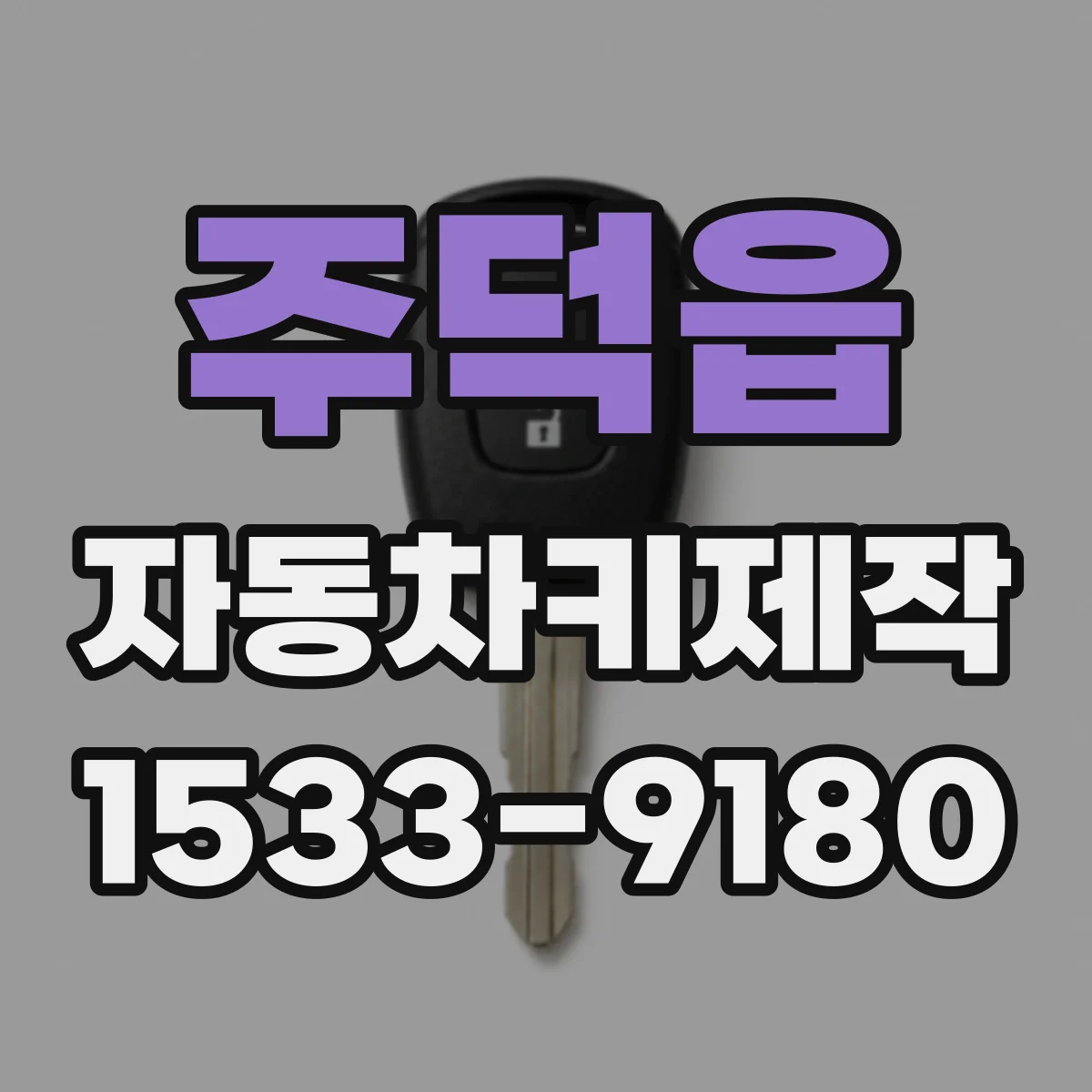 주덕읍 자동차키제작