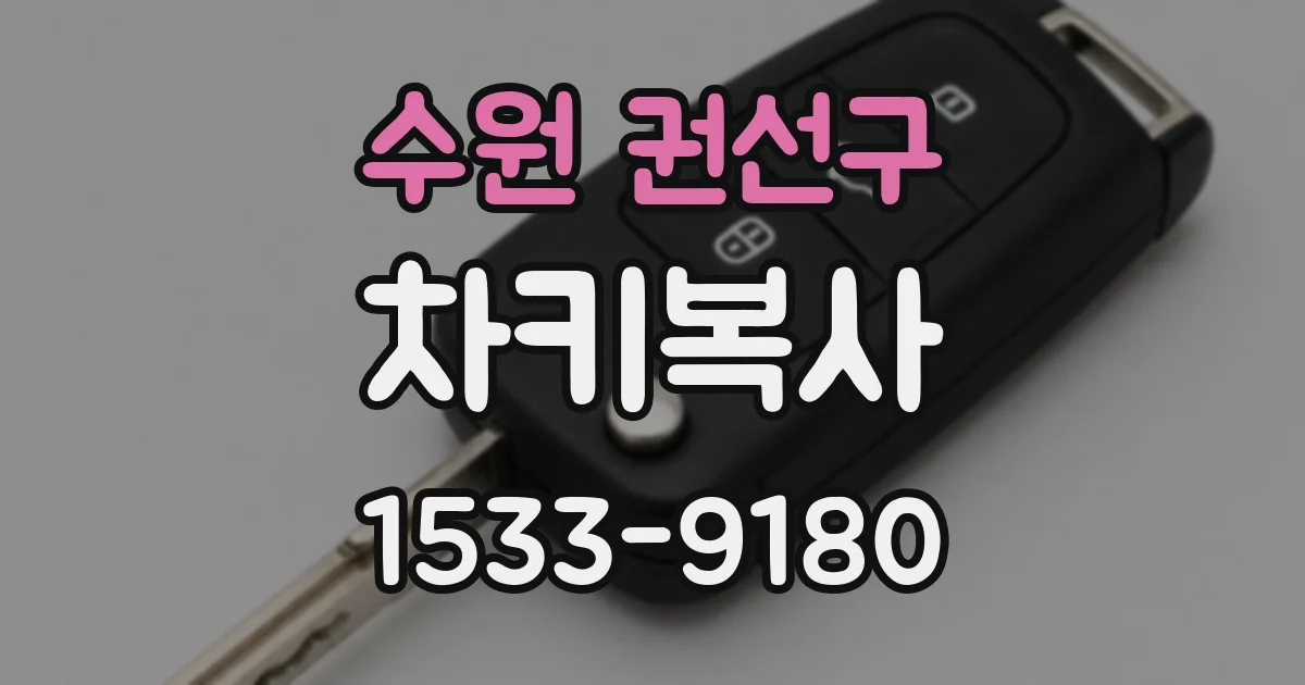 수원 권선구 차키복사