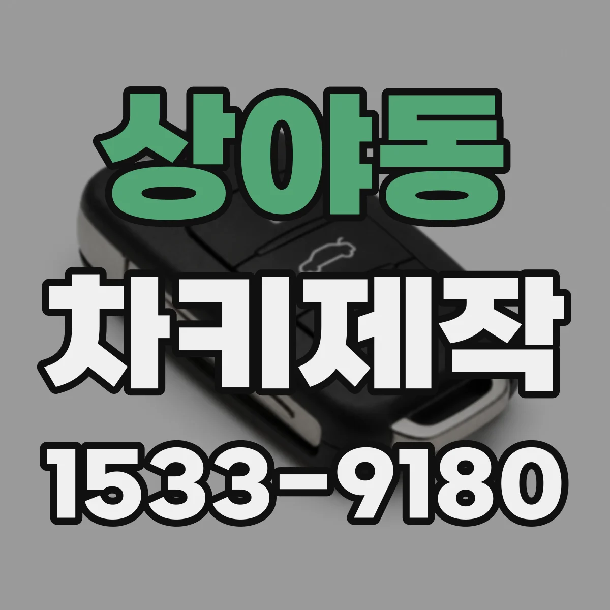 상야동 차키제작