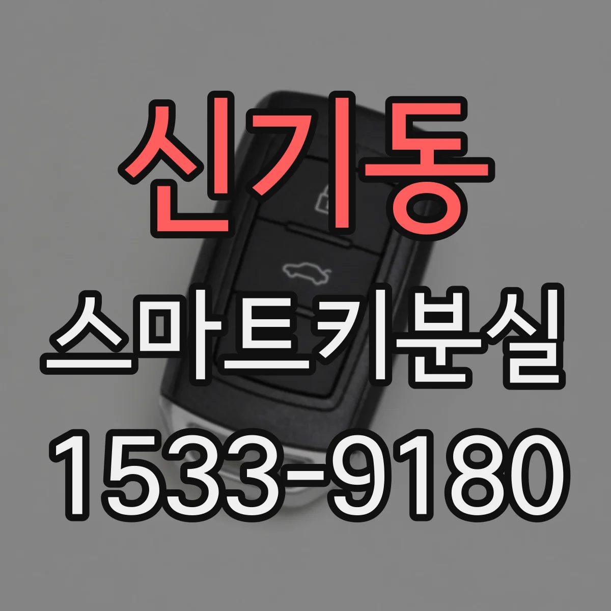 신기동 스마트키분실