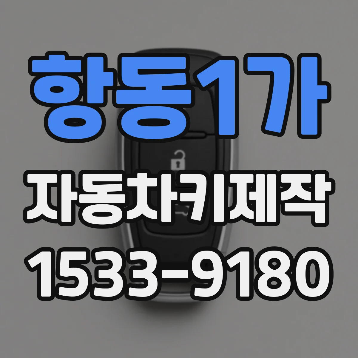 항동1가 자동차키제작