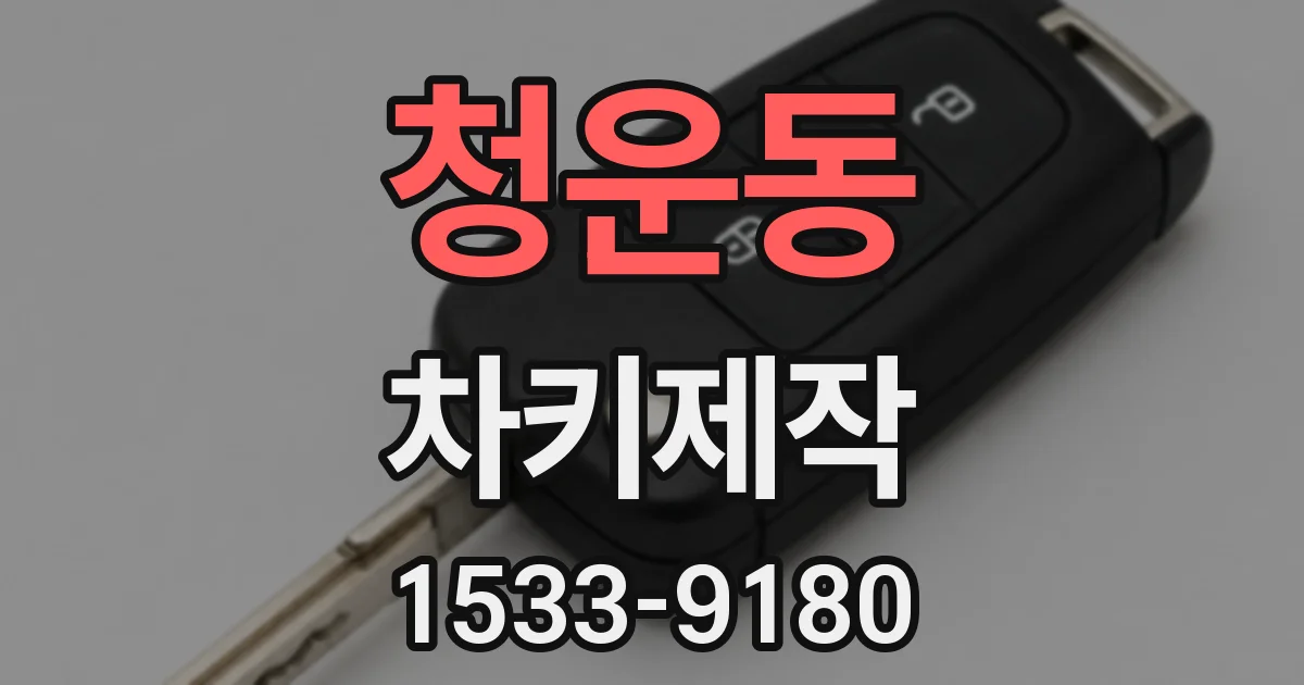 청운동 차키제작