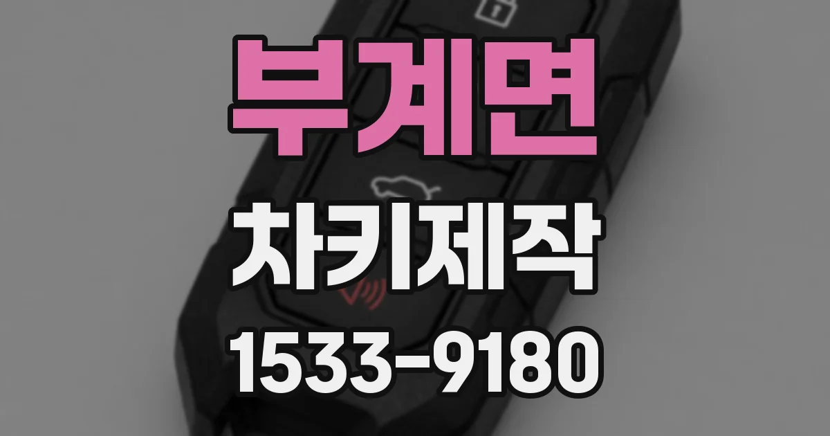 부계면 차키제작