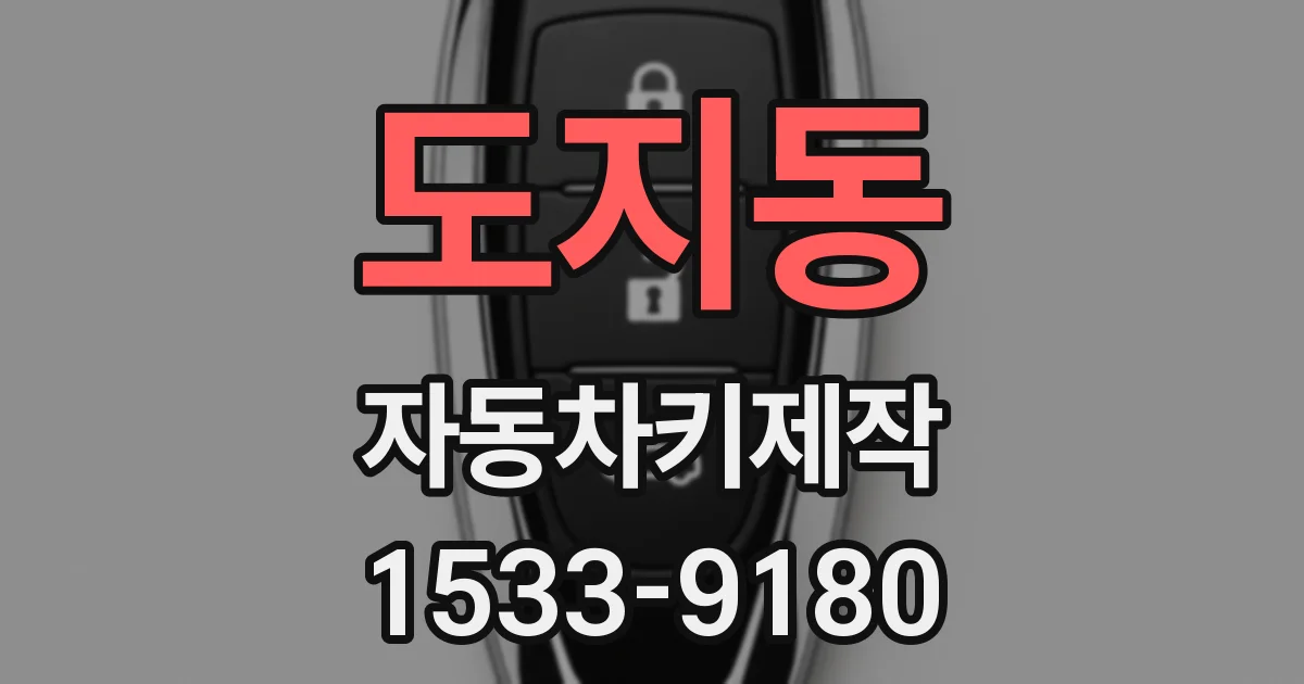 도지동 자동차키제작