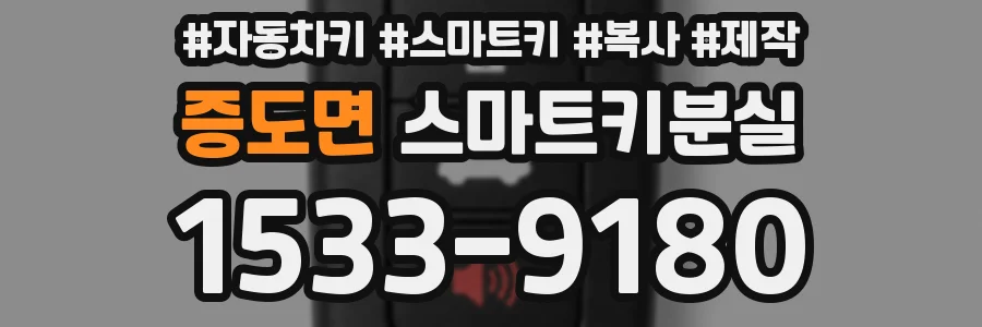 증도면 스마트키분실