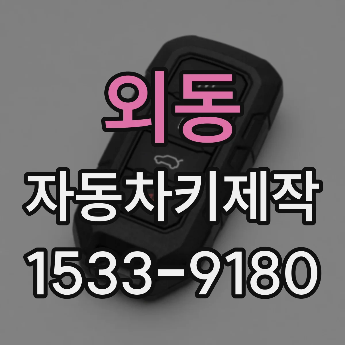 외동 자동차키제작