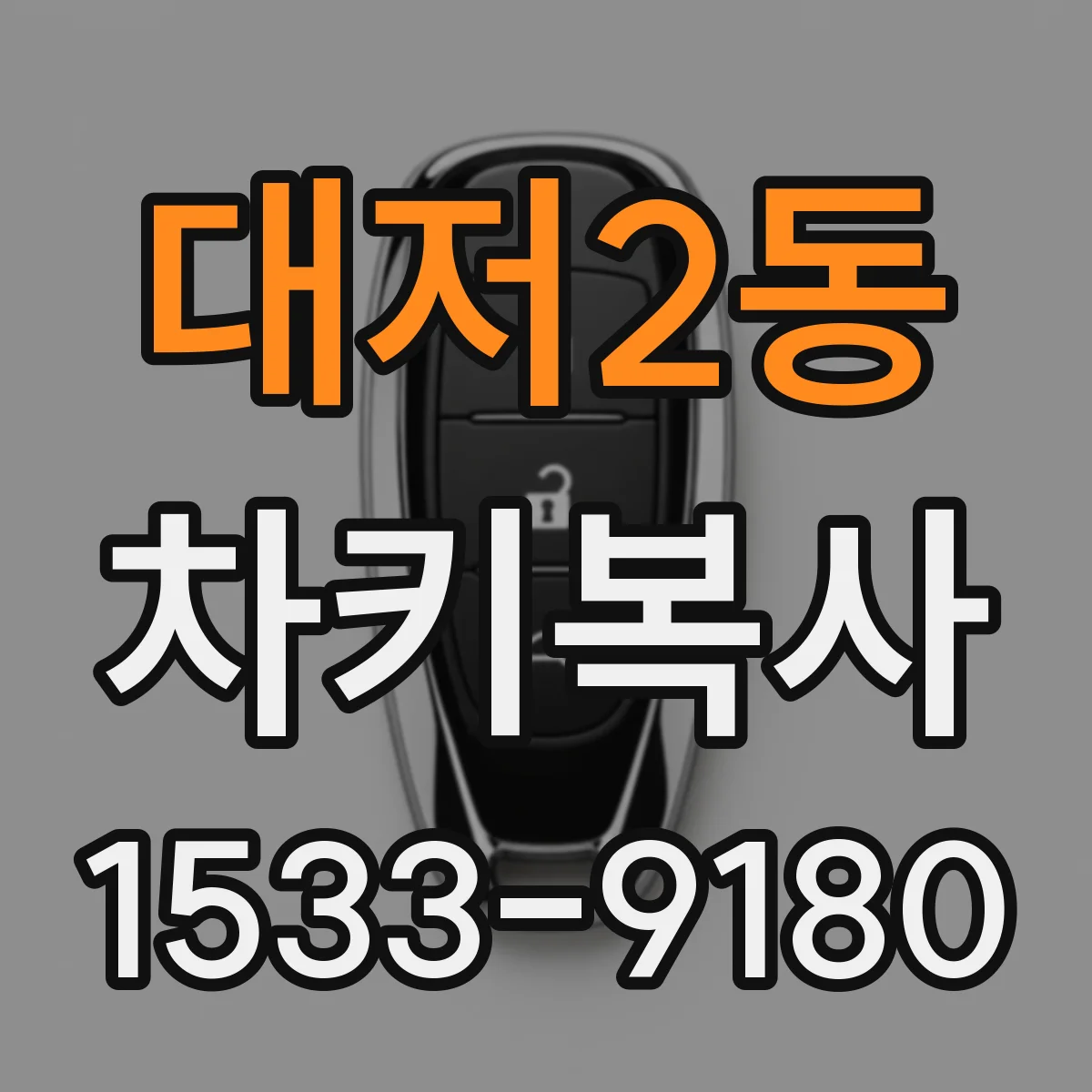 대저2동 차키복사