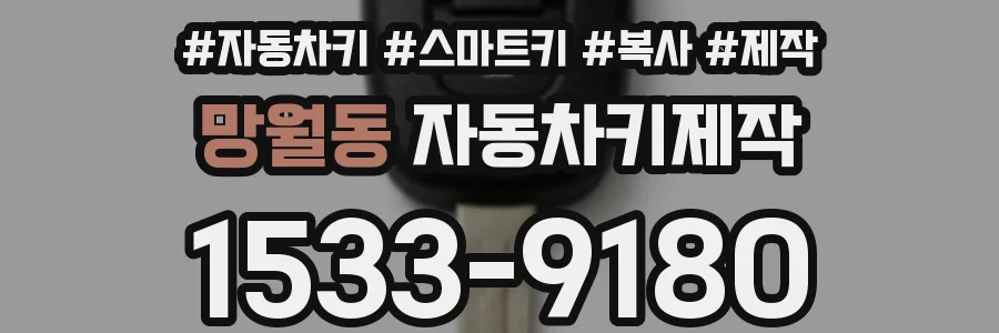 망월동 자동차키제작