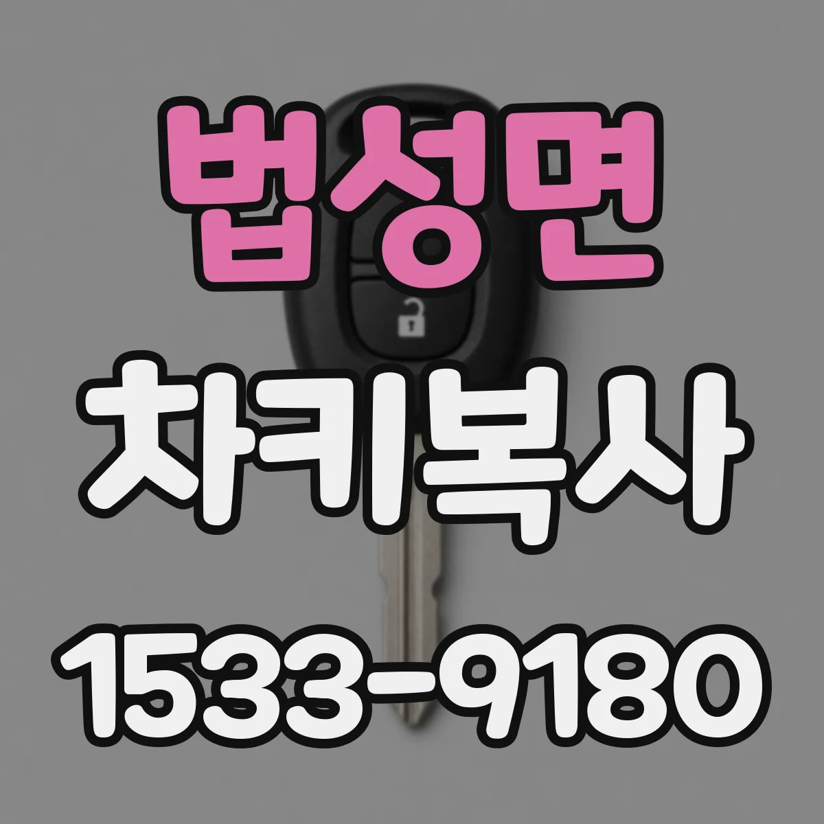 법성면 차키복사