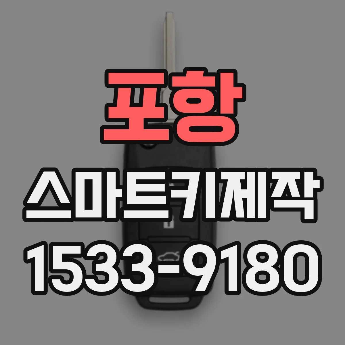 포항 스마트키제작