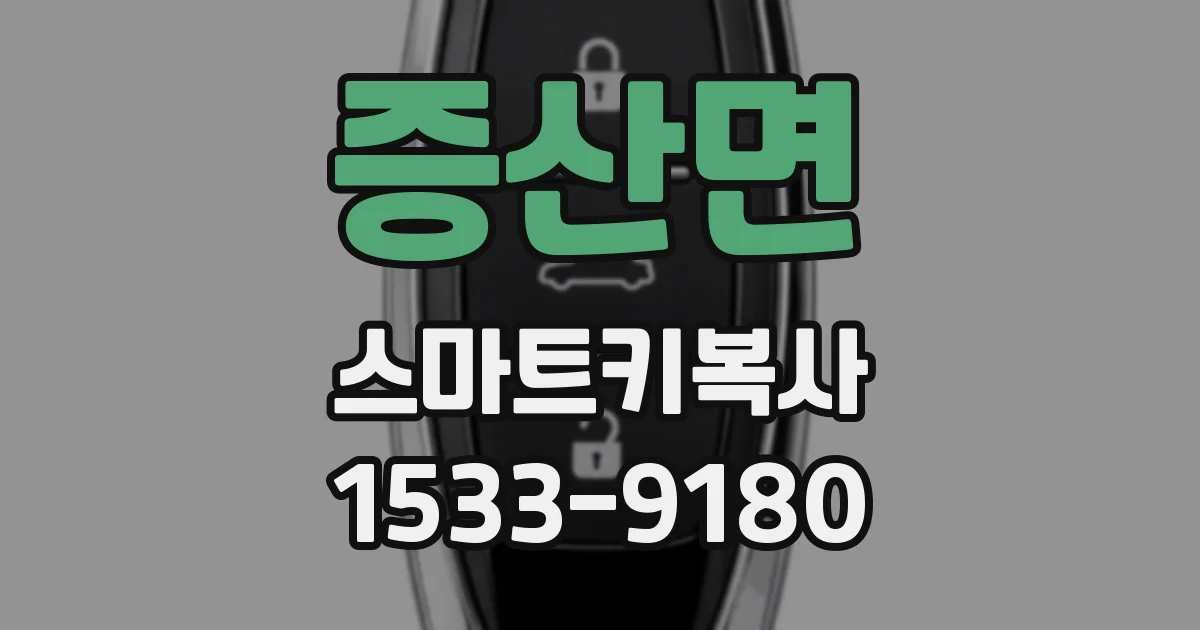 증산면 스마트키복사