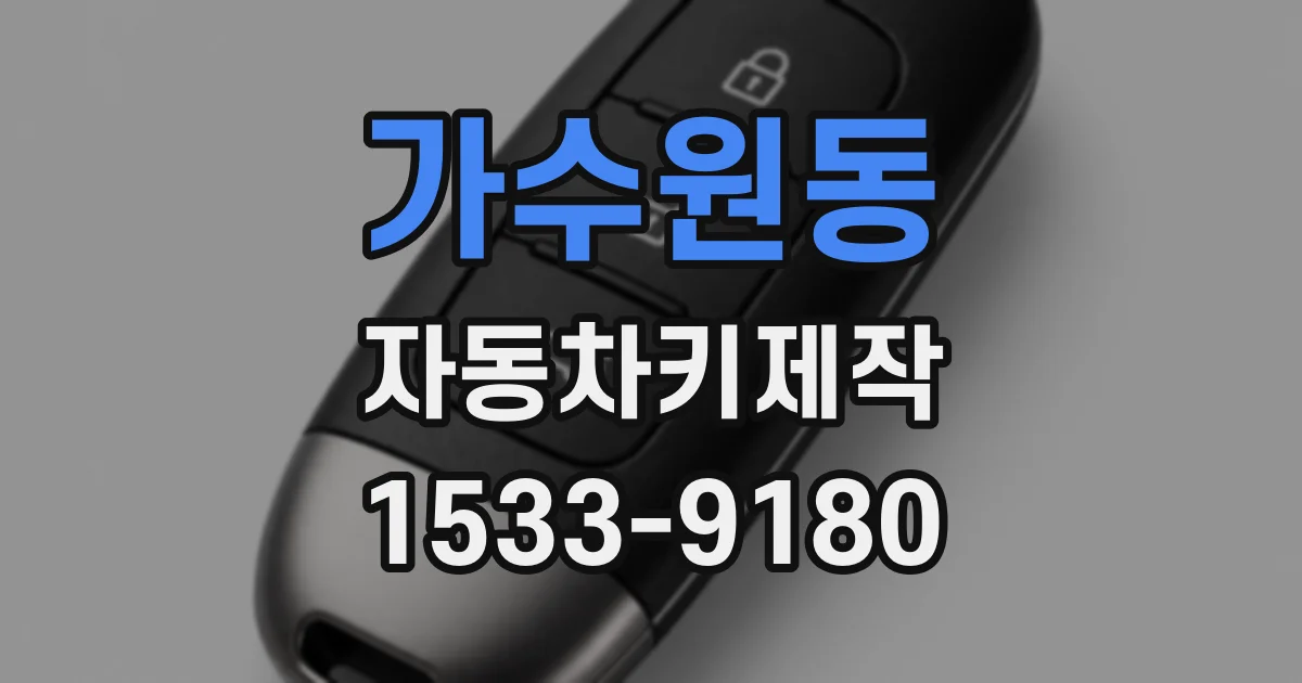 가수원동 자동차키제작