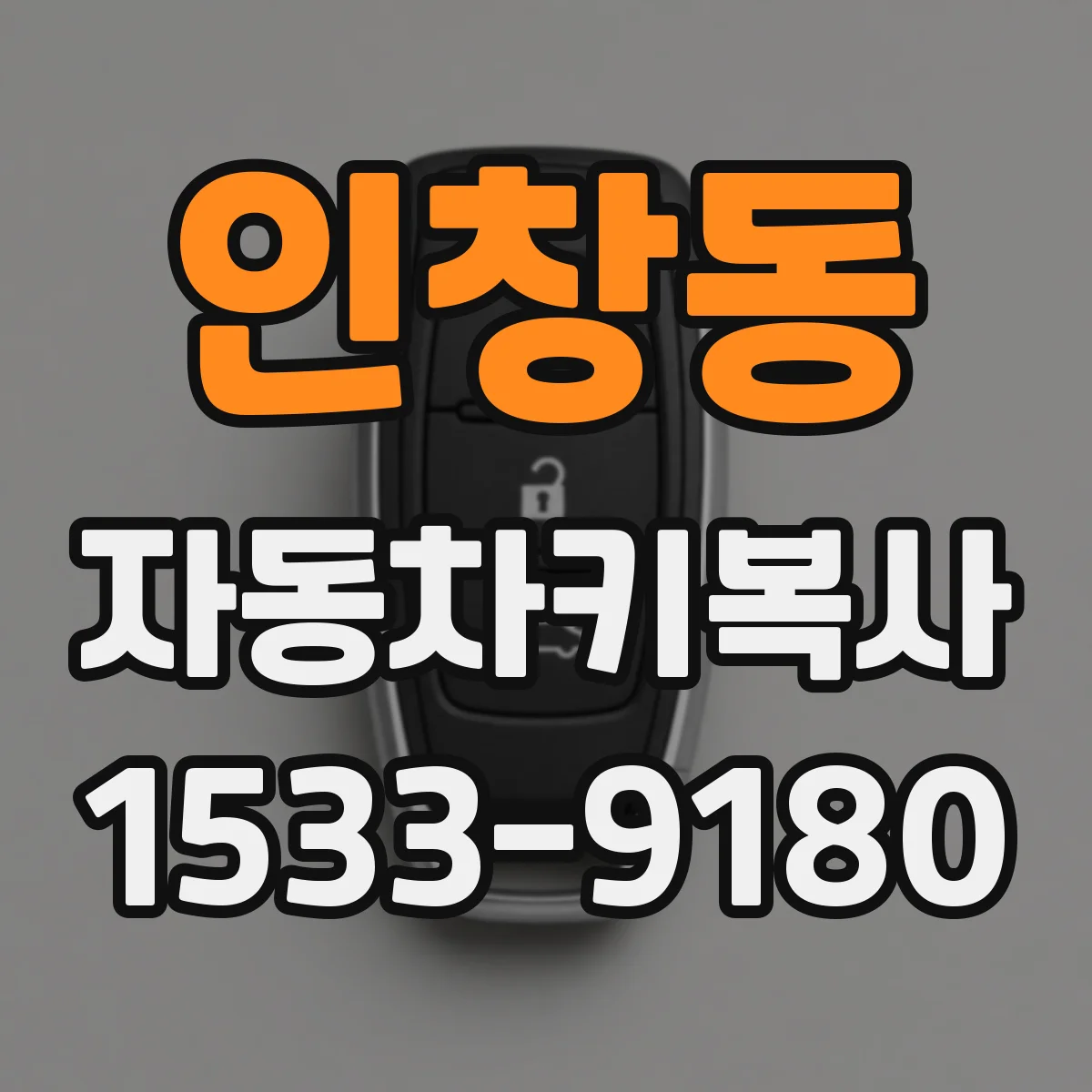 인창동 자동차키복사