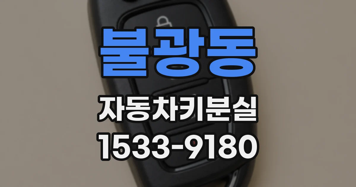불광동 자동차키분실
