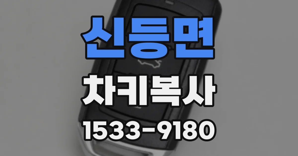 신등면 차키복사