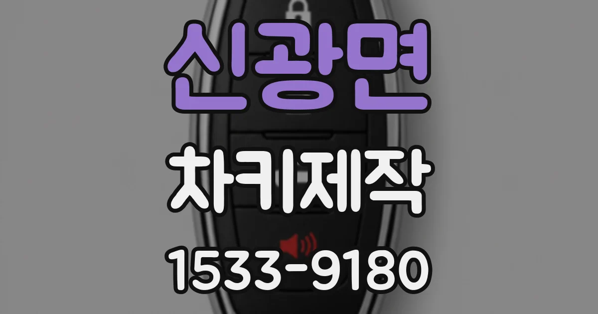 신광면 차키제작
