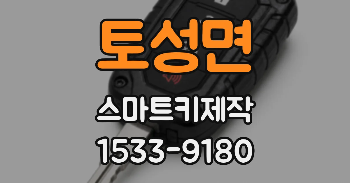 토성면 스마트키제작