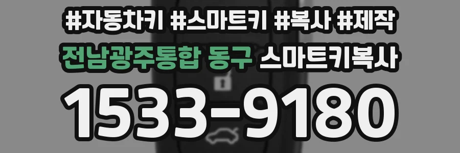 전남광주통합 동구 스마트키복사
