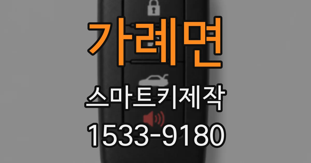 가례면 스마트키제작