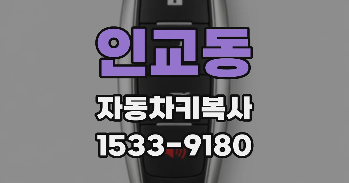 인교동 자동차키복사