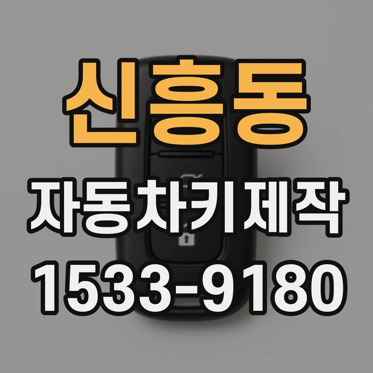 신흥동 자동차키제작