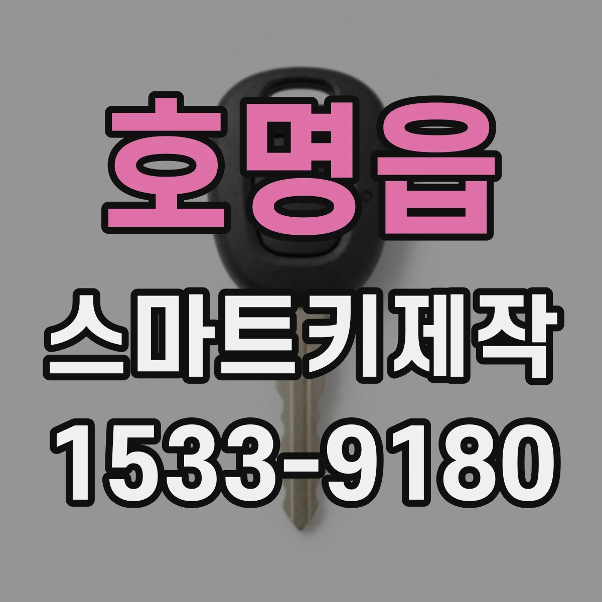 호명읍 스마트키제작