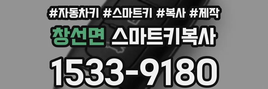 창선면 스마트키복사