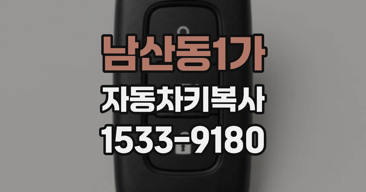 남산동1가 자동차키복사