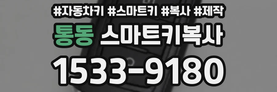 통동 스마트키복사